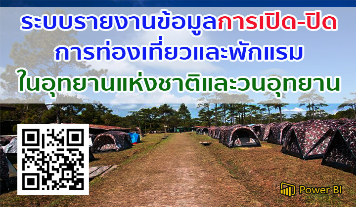 ระบบรายงานข้อมูลการเปิด-ปิดการท่องเที่ยวและพักแรมในอุทยานแห่งชาติและวนอุทยาน